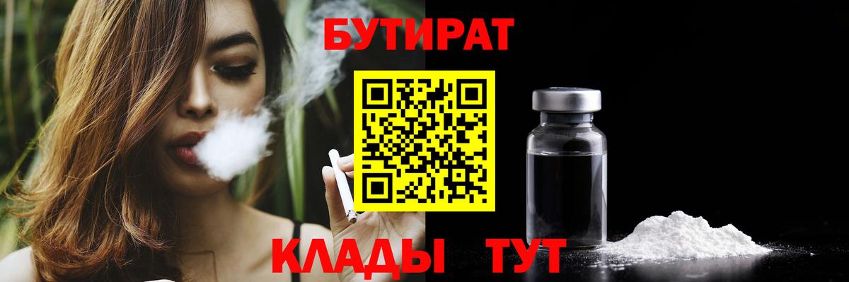 Чусовой  Бутират 1.4BDO  БУТИРАТ  Вход с VPN 